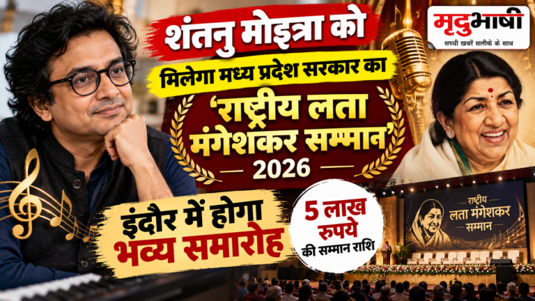 शंतनु मोइत्रा को मिलेगा मध्य प्रदेश सरकार का ‘राष्ट्रीय लता मंगेशकर सम्मान’, इंदौर में होगा समारोह