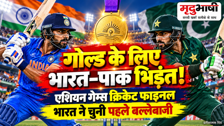 एशियन गेम्स क्रिकेट फाइनल में भारत-पाकिस्तान आमने-सामने, अय्यर ने चुनी पहले बल्लेबाजी