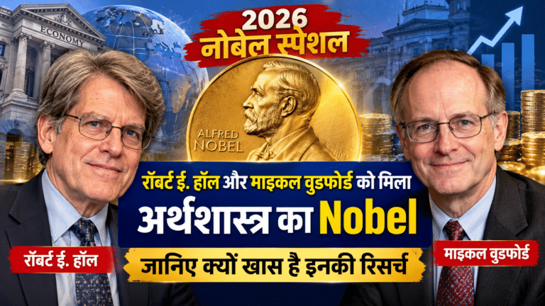 2026 नोबेल स्पेशल: रॉबर्ट ई. हॉल और माइकल वुडफोर्ड को मिला अर्थशास्त्र का Nobel, जानिए क्यों खास है इनकी रिसर्च