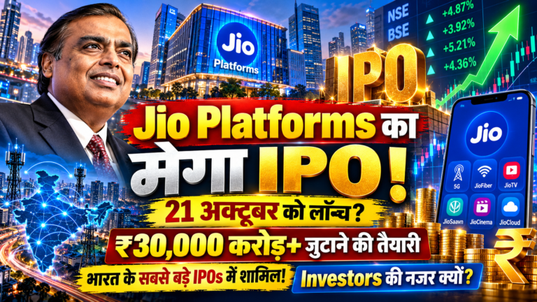 Jio Platforms का मेगा IPO 21 अक्टूबर को हो सकता है लॉन्च, ₹30 हजार करोड़ से ज्यादा जुटाने की तैयारी