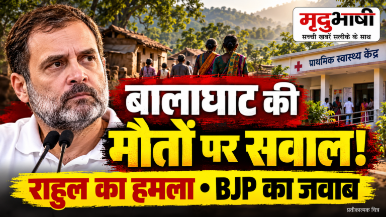 बालाघाट में बच्चों की मौत पर सियासत तेज, राहुल गांधी ने संसद में मुद्दा उठाने की बात कही