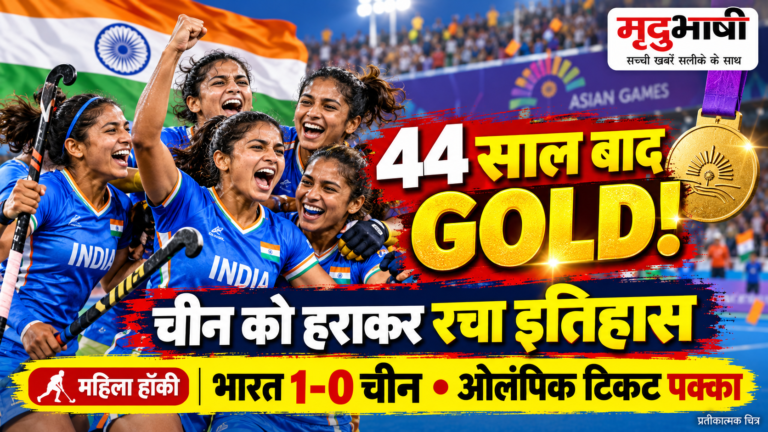 भारतीय महिला हॉकी टीम ने रचा इतिहास, चीन को हराकर 44 साल बाद जीता एशियन गेम्स गोल्ड