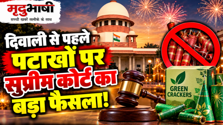 दिवाली से पहले पटाखों पर सुप्रीम कोर्ट की अहम टिप्पणी, पूर्ण प्रतिबंध के बजाय संतुलित व्यवस्था पर जोर