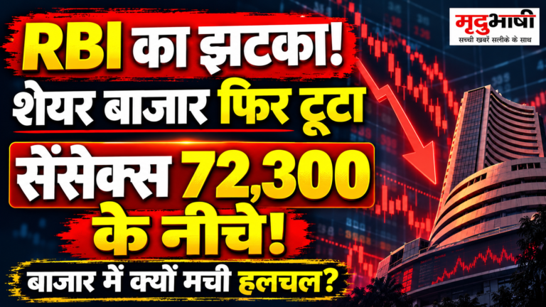 . RBI के झटके के बाद शेयर बाजार फिर टूटा, सेंसेक्स 72,300 के नीचे
