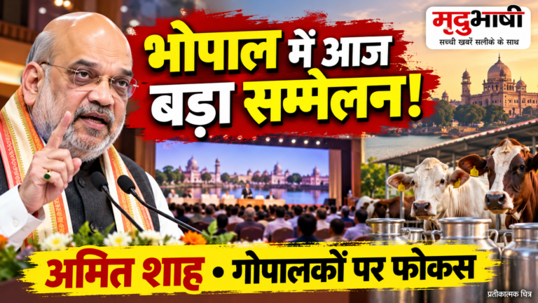 भोपाल में आज गोपालक सम्मेलन, अमित शाह के कार्यक्रम पर पशुपालकों की नजर
