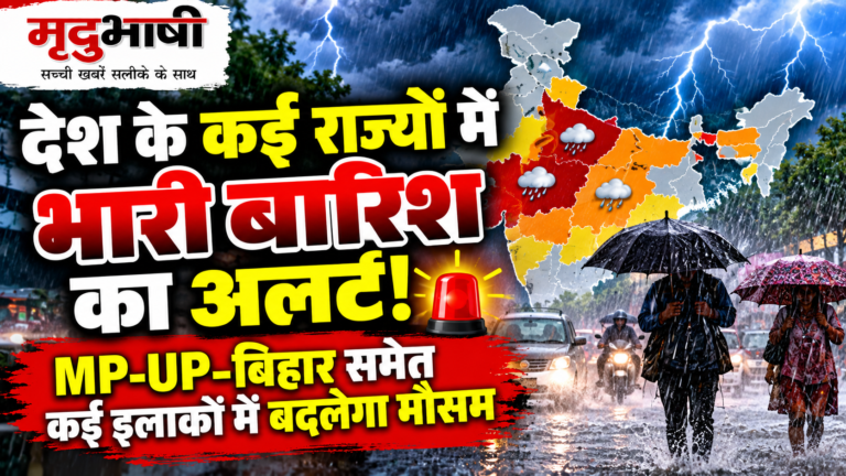 देश के कई राज्यों में भारी बारिश का अलर्ट, MP-UP-बिहार समेत कई इलाकों में बदलेगा मौसम