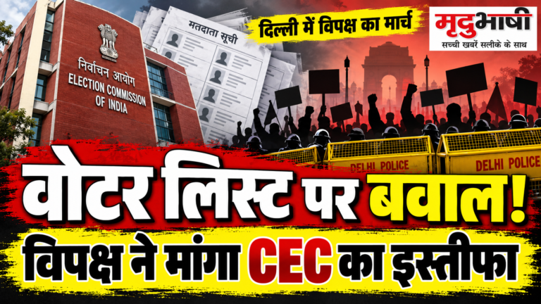 मतदाता सूची विवाद पर दिल्ली में विपक्ष का मार्च, मुख्य चुनाव आयुक्त के इस्तीफे की मांग