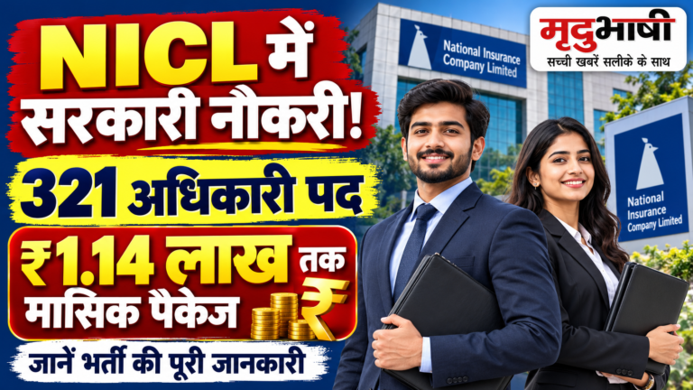 सरकारी नौकरी: NICL में 321 अधिकारी पद, ₹1.14 लाख तक मासिक पैकेज