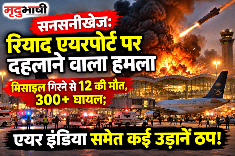 सनसनीखेज: रियाद एयरपोर्ट पर दहलाने वाला हमला