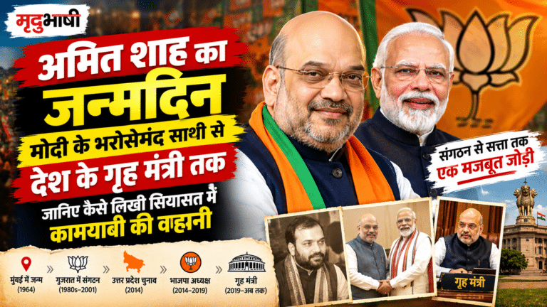 अमित शाह का जन्मदिन: मोदी के भरोसेमंद साथी से देश के गृह मंत्री तक, जानिए कैसे लिखी सियासत में कामयाबी की कहानी