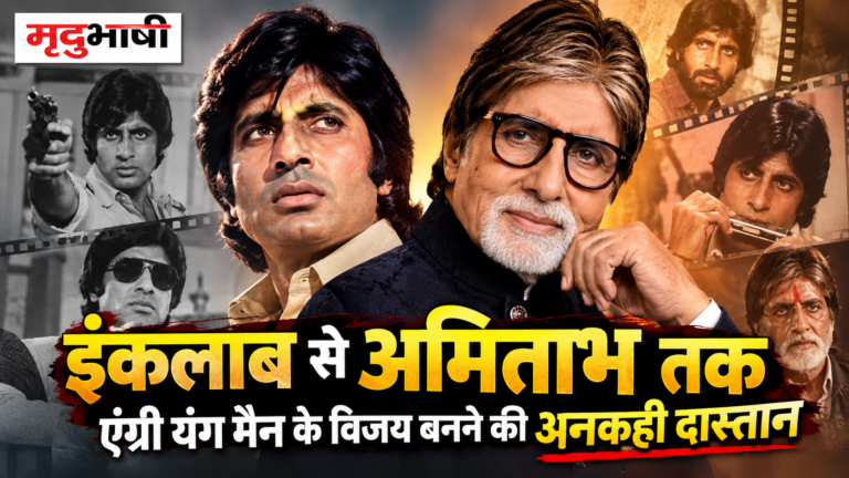 इंकलाब से अमिताभ तक
