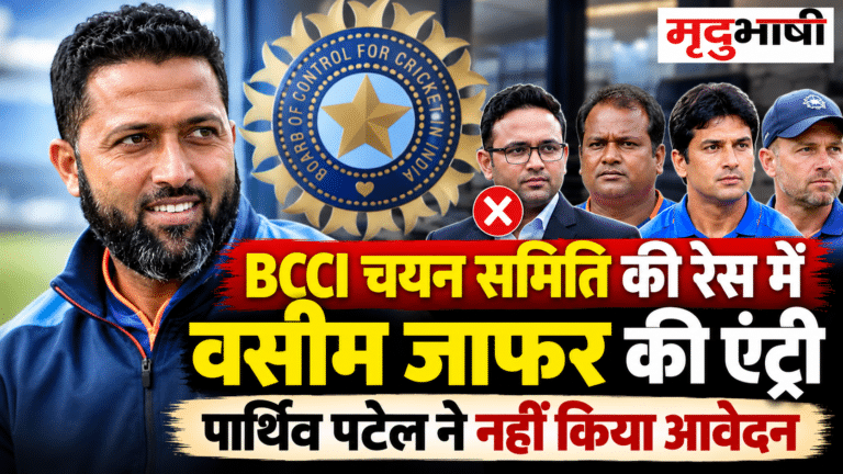 BCCI चयन समिति की रेस में वसीम जाफर की एंट्री, पार्थिव पटेल ने नहीं किया आवेदन; पांचवें चयनकर्ता पर जल्द फैसला