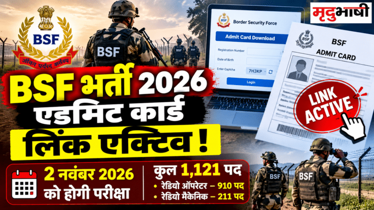 BSF Admit Card 2026: हेड कांस्टेबल रेडियो ऑपरेटर और रेडियो मैकेनिक का एडमिट कार्ड डाउनलोड लिंक एक्टिव