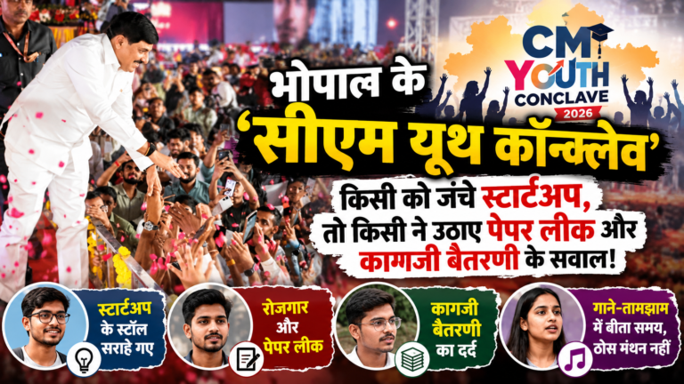 भोपाल के ‘सीएम यूथ कॉन्क्लेव’