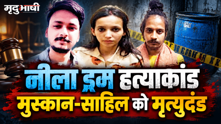 नीला ड्रम हत्याकांड: सौरभ राजपूत की हत्या में मुस्कान और साहिल को मृत्युदंड