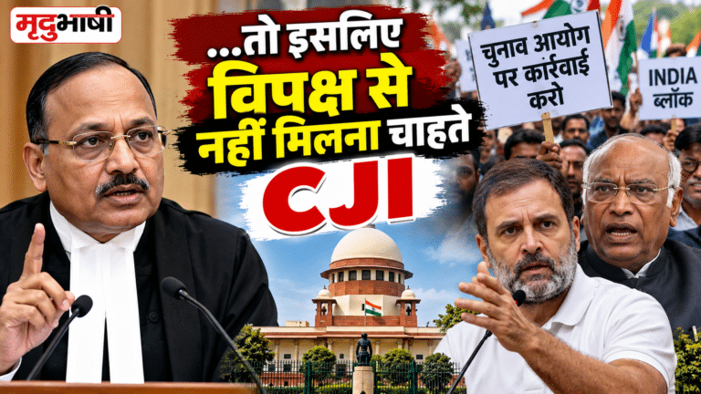 …तो इसलिए विपक्ष से नहीं मिलना चाहते CJI