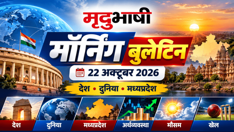 मृदुभाषी मॉर्निंग बुलेटिन 22 अक्टूबर 2026