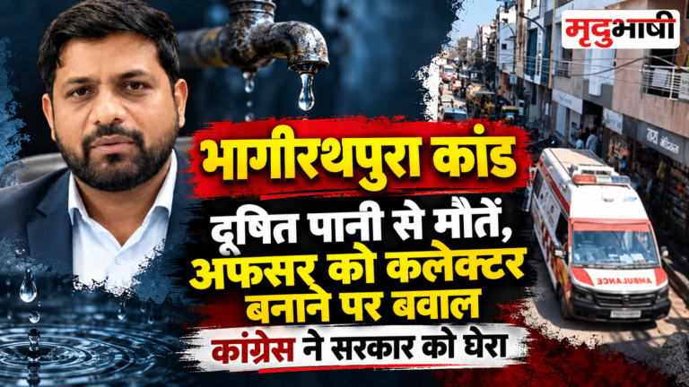 भागीरथपुरा कांड: दूषित पानी से मौतों का हिसाब बाकी, अफसर को कलेक्टर बनाने पर कांग्रेस ने सरकार को घेरा