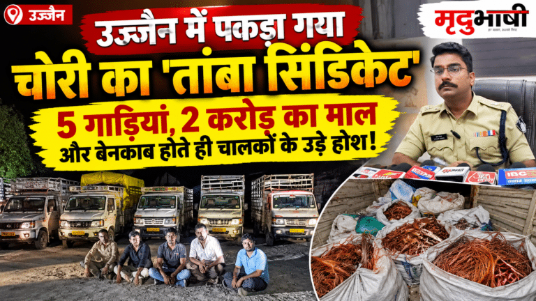 उज्जैन में पकड़ा गया चोरी का ‘तांबा सिंडिकेट’