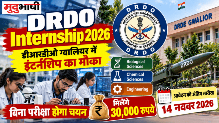 DRDO Internship 2026: डीआरडीओ ग्वालियर में इंटर्नशिप का मौका, बिना परीक्षा होगा चयन; मिलेंगे 30 हजार रुपये