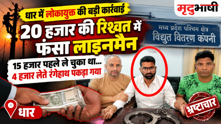 Dhar Lokayukta Trap: 20 हजार की रिश्वत में फंसा लाइनमैन, 15 हजार पहले लिए; 4 हजार लेते रंगेहाथ पकड़ाया