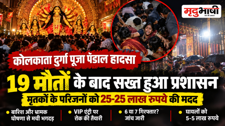 कोलकाता दुर्गा पूजा पंडाल हादसा: 19 मौतों के बाद सख्त हुआ प्रशासन, मृतकों के परिजनों को 25-25 लाख रुपये की मदद