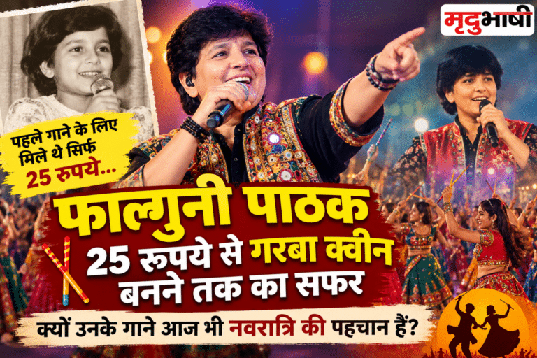 Falguni Pathak: 25 रुपये से गरबा क्वीन बनने तक का सफर