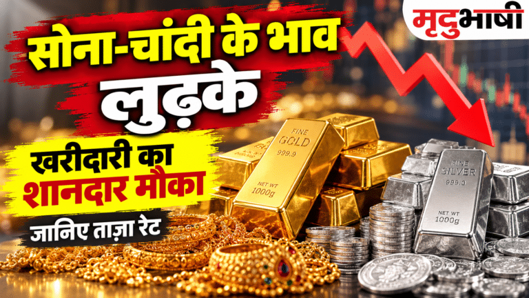 Gold Silver Price Today: सोना-चांदी के भाव लुढ़के, क्या धनतेरस से पहले खरीदारी का है शानदार मौका? जानिए ताजा रेट