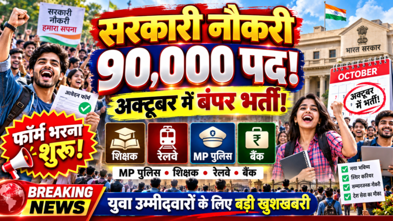 सरकारी नौकरी का बड़ा मौका: अक्टूबर में करीब 90 हजार पदों पर भर्ती