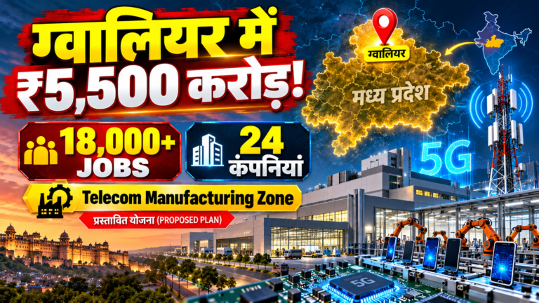 ग्वालियर में ₹5,500 करोड़ का Telecom Manufacturing Zone: 18,000 रोजगार, ₹800 करोड़ और निवेश pipeline में