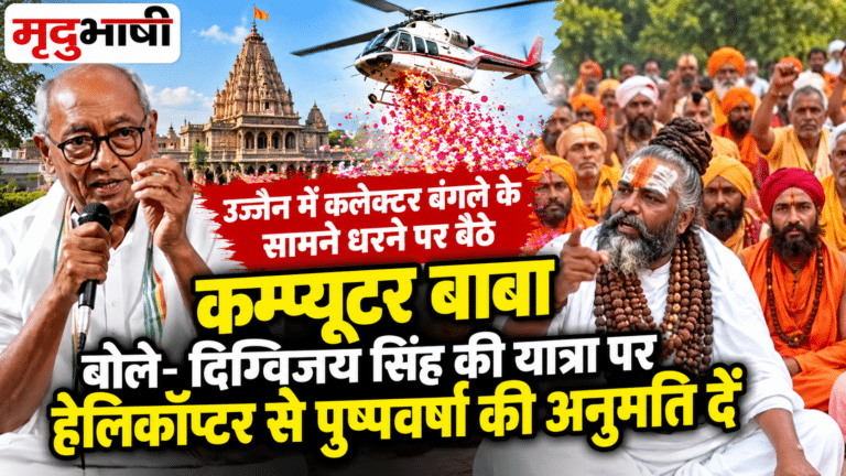 उज्जैन में कलेक्टर बंगले के सामने धरने पर बैठे कम्प्यूटर बाबा, बोले- दिग्विजय सिंह की यात्रा पर हेलिकॉप्टर से पुष्पवर्षा की अनुमति दें