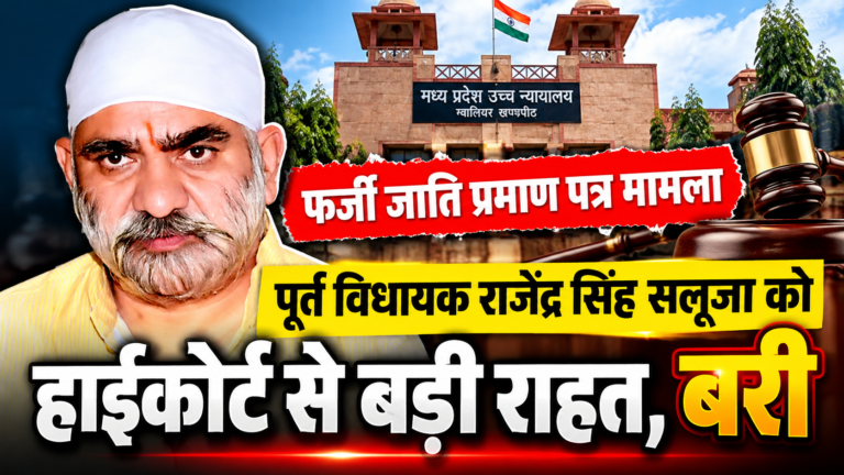 सलूजा को हाईकोर्ट से बड़ी राहत, बरी