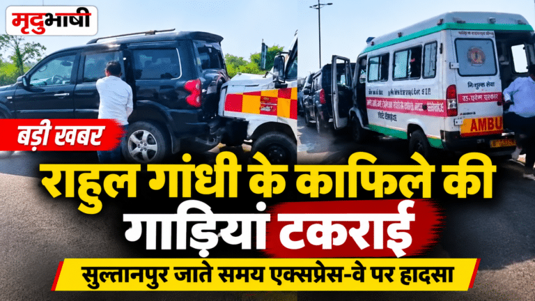 राहुल गांधी के काफिले की गाड़ियां आपस में टकराईं, कई कार्यकर्ता घायल; मानहानि मामले में सुल्तानपुर कोर्ट में पेशी