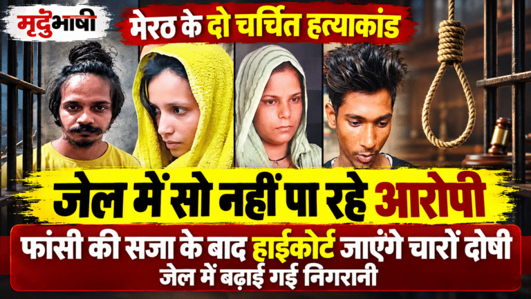मेरठ के दो चर्चित हत्याकांड: जेल में सो नहीं पा रहे हैं चारों आरोपी