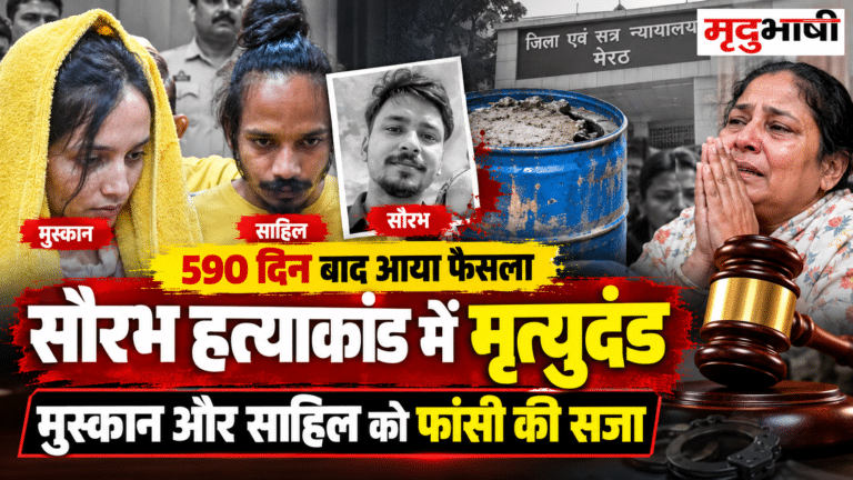 मेरठ सौरभ हत्याकांड: मुस्कान और साहिल को मृत्युदंड, 590 दिन बाद आया फैसला; सुप्रीम कोर्ट के फैसलों का दिया गया हवाला
