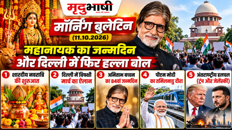 मृदुभाषी मॉर्निंग बुलेटिन (11.10.2026)