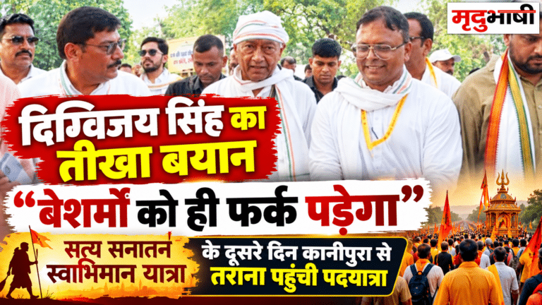 सत्य सनातन स्वाभिमान यात्रा के दूसरे दिन दिग्विजय सिंह का तीखा बयान, बोले- बेशर्मों को ही फर्क पड़ेगा