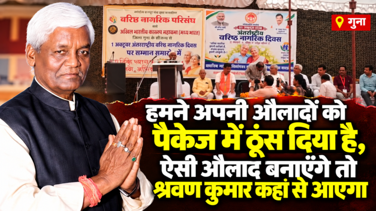 “हमने अपनी औलादों को पैकेज में ठूंस दिया है, ऐसी औलाद बनाएंगे तो श्रवण कुमार कहां से आएगा”