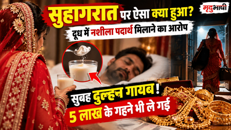 सुहागरात की सुबह दुल्हन गायब! पांच लाख के गहने भी ले गई