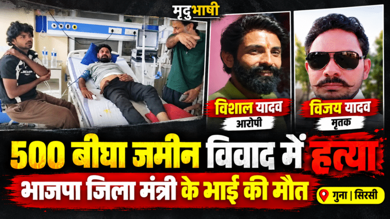 500 बीघा जमीन के बंटवारे में खूनी रंजिश: भतीजे ने चाचा को 12 बोर की बंदूक से भुना, भाजपा जिला मंत्री के भाई की मौत से सनसनी