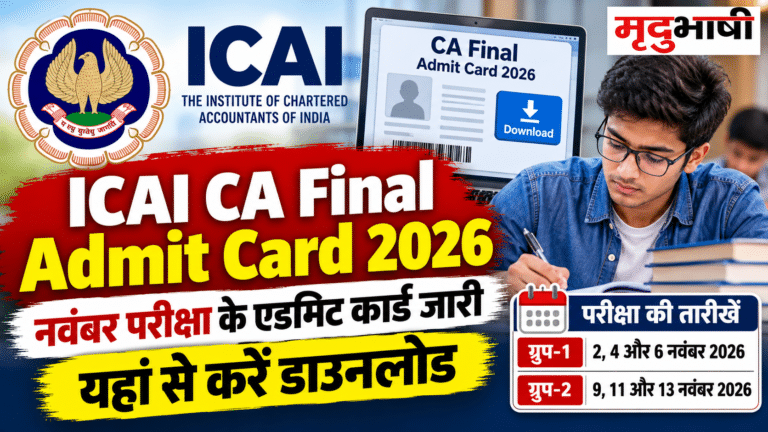 ICAI CA Final Admit Card 2026: नवंबर परीक्षा के एडमिट कार्ड जारी, यहां से करें डाउनलोड