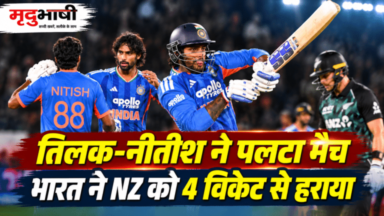 IND vs NZ 2nd T20: तिलक वर्मा और नीतीश रेड्डी ने पलटा मैच, भारत ने न्यूजीलैंड को 4 विकेट से हराया