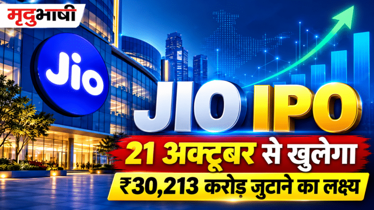 Jio IPO: 21 अक्टूबर से खुलेगा जियो प्लेटफॉर्म्स का IPO