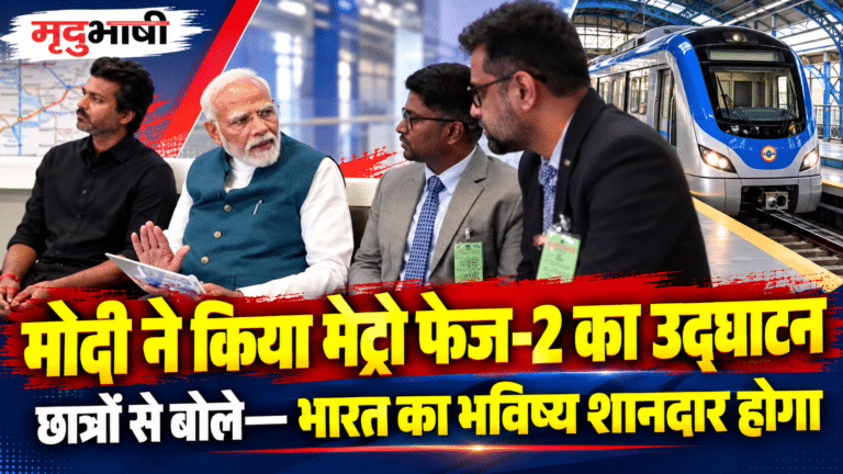 प्रधानमंत्री मोदी का चेन्नई दौरा: मेट्रो फेज-2 के नए रूट का किया उद्घाटन