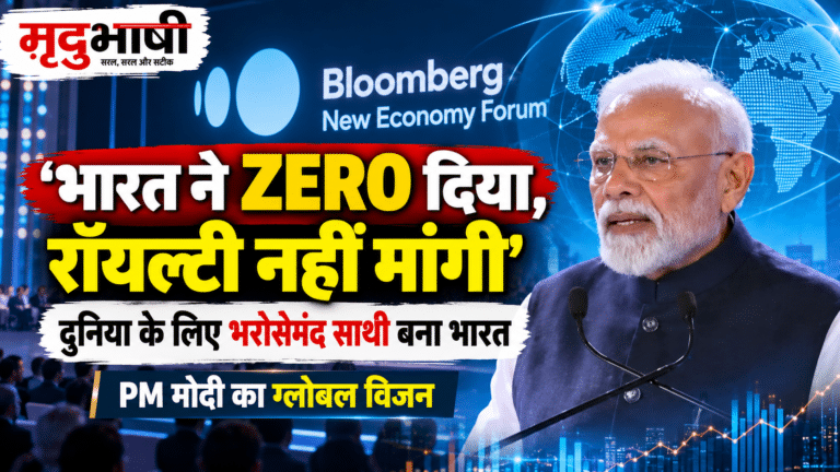 Bloomberg New Economy Forum: ‘भारत ने जीरो दिया, लेकिन रॉयल्टी कभी नहीं मांगी’
