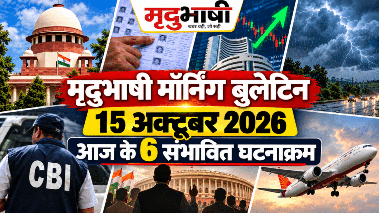 मृदुभाषी मॉर्निंग बुलेटिन: गुरुवार, 15 अक्टूबर 2026