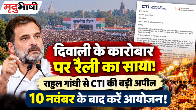 दिवाली के कारोबार पर रैली का साया! राहुल गांधी से CTI की अपील, 10 नवंबर के बाद करें आयोजन