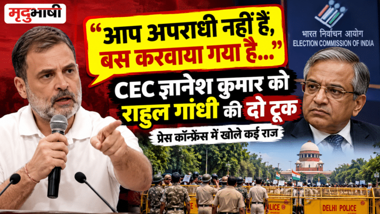 “आप अपराधी नहीं हैं, बस करवाया गया है…” CEC ज्ञानेश कुमार को राहुल गांधी की दो टूक,प्रेस कॉन्फ्रेंस में खोले कई राज