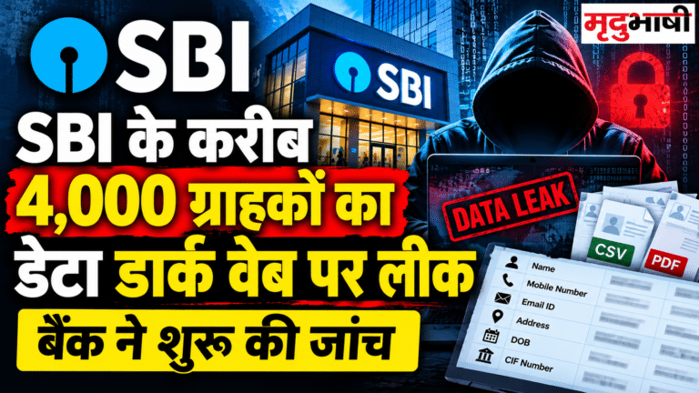 SBI के करीब 4,000 ग्राहकों का डेटा डार्क वेब पर लीक, बैंक ने शुरू की जांच