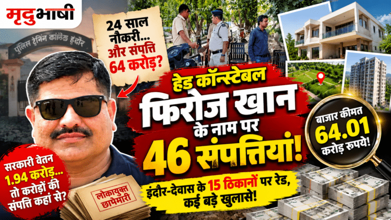 इंदौर लोकायुक्त रेड: हेड कॉन्स्टेबल फिरोज खान से जुड़ी 46 संपत्तियां, बाजार कीमत 64 करोड़ रुपये से ज्यादा